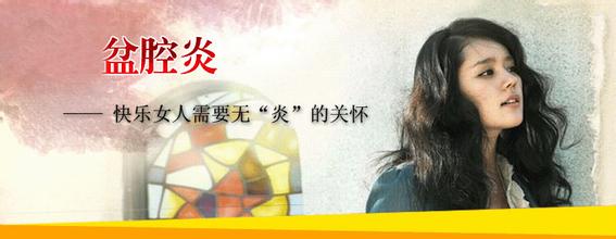 慢性盆腔炎有哪些危害