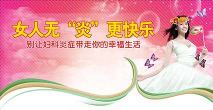 盆腔炎治疗后护理知识